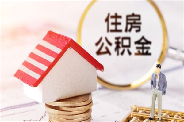 扶余房屋公积金离职后怎么取出来（住房公积金离职后怎样提取）