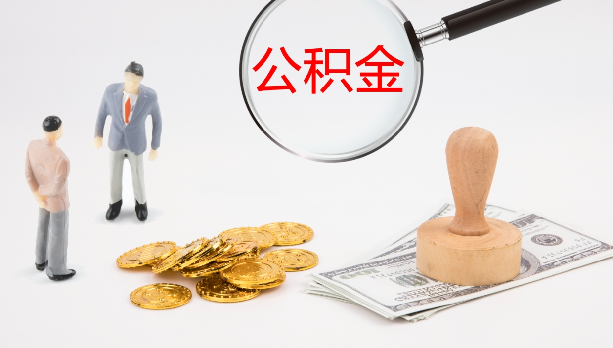 扶余公积金取怎么取（成公积金提取）