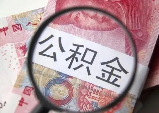 扶余离职后多久公积金可以取出来（离职后多久公积金可以提取）