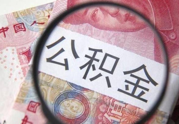 扶余公积金封存了如何取（住房公积金封存了怎样提取）