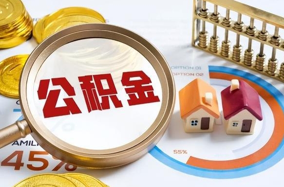 扶余住房公积金取出（取出住房公积金的条件）