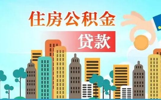 扶余在职人员住房公积金怎么取（在职人员公积金提取流程）