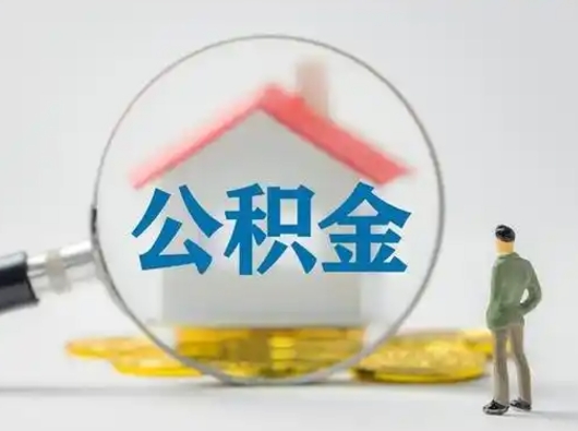 扶余离职后怎么能把公积金取出来（离职后怎么把住房公积金取出来）