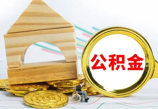 扶余离开公积金如何取出来（公积金离开了这座城市,怎么领取）